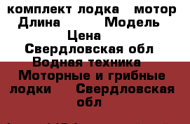 комплект лодка   мотор › Длина ­ 360 › Модель ­ tadpole › Цена ­ 110 000 - Свердловская обл. Водная техника » Моторные и грибные лодки   . Свердловская обл.